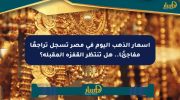 أسعار الذهب اليوم في مصر تسجل تراجعًا مفاجئًا.. هل تنتظر القفزة المقبلة؟